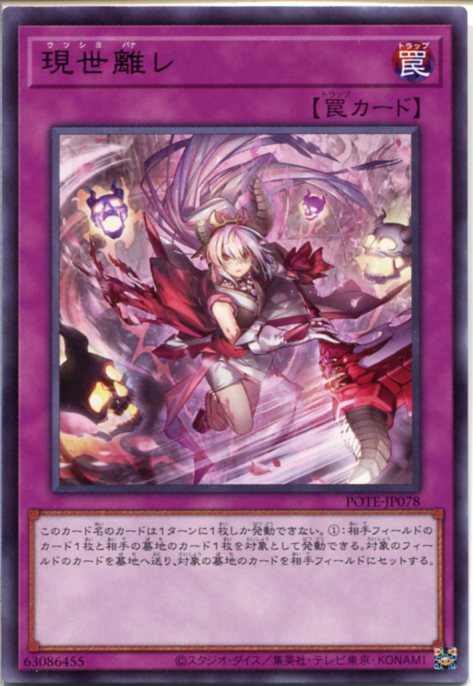 遊戯王 現世離レ[ウツシヨバナレ]（レア）POTE-JP078　通常罠