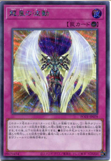 遊戯王 龍皇の波動(シークレットレア)POTE-JP079 カウンター罠