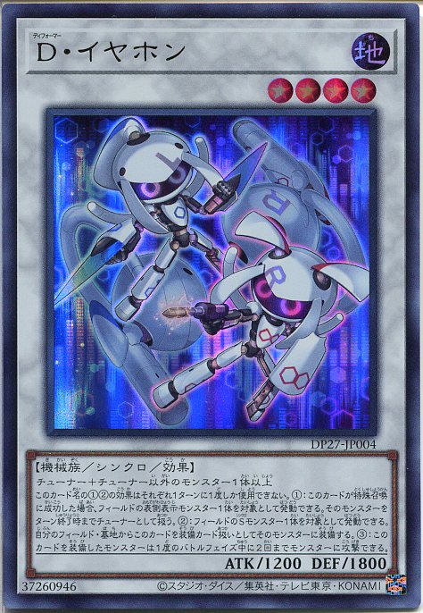 遊戯王 D・イヤホン（ウルトラレア