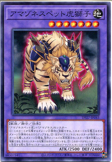 遊戯王 アマゾネスペット虎獅子（