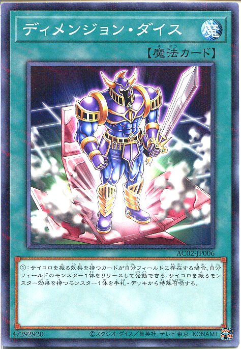 遊戯王 ディメンジョン・ダイス（ノーマルパラレル）AC02-JP006 通常魔法