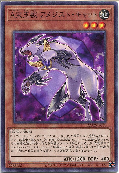 遊戯王 A宝玉獣アメジスト・キャッ