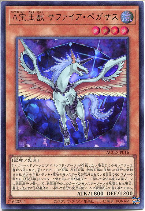 遊戯王 A宝玉獣 サファイア・ペガサ