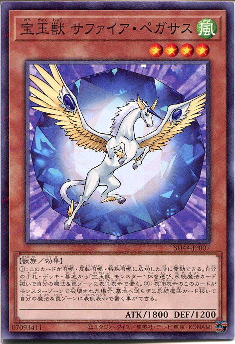 遊戯王 宝玉獣 サファイア・ペガサ