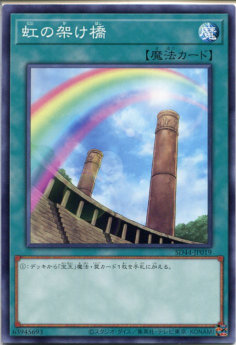 遊戯王 虹の架け橋 ノーマル SD44-JP019 通常魔法