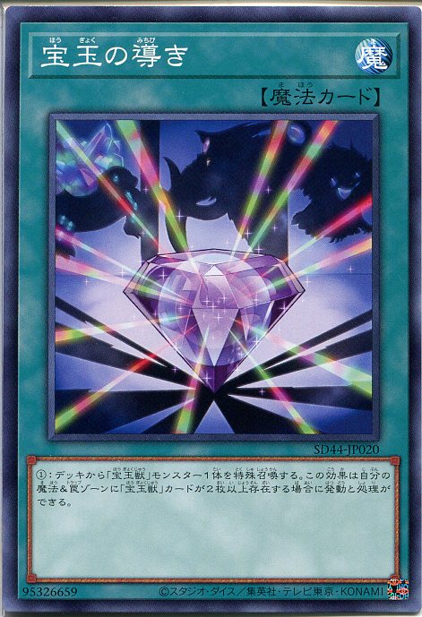 遊戯王 宝玉の導き（ノーマル）SD44-JP020 通常魔法