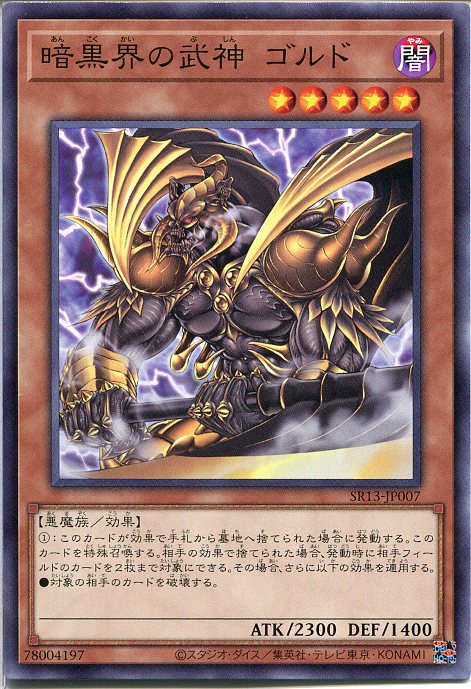 遊戯王 暗黒界の武神 ゴルド（ノーマル） SR13-JP007 闇属性 レベル5