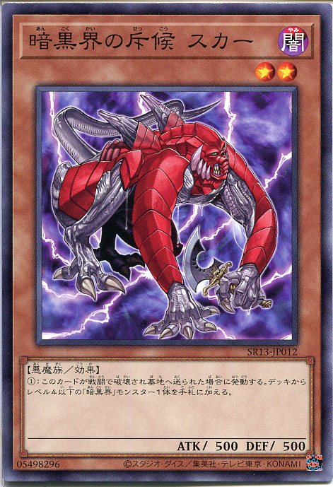 遊戯王 暗黒界の斥候 スカー（ノー