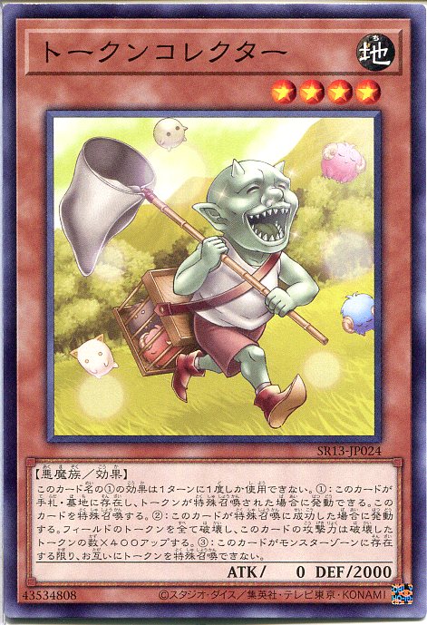 遊戯王 トークンコレクター(ノーマル) SR13-JP024 地属性 レベル4