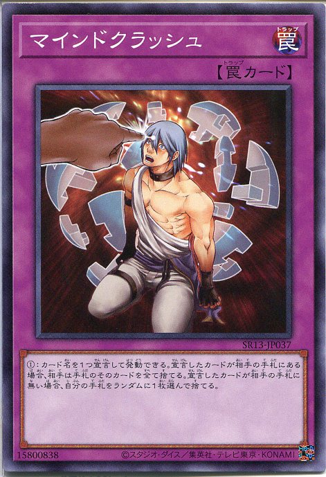 遊戯王 マインドクラッシュ（ノー