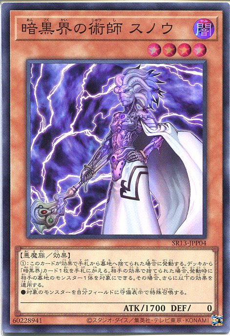 遊戯王 暗黒界の術師 スノウ（スーパーレア）SR13-JPP04　闇属性　レベル4