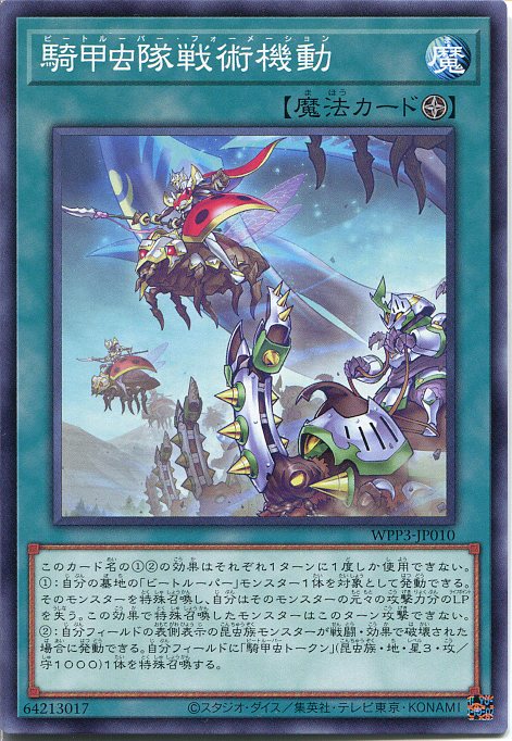 遊戯王 騎甲虫隊戦術機動 ビートルーパー フォーメーション （ノーマル） WPP3-JP010 フィールド魔法