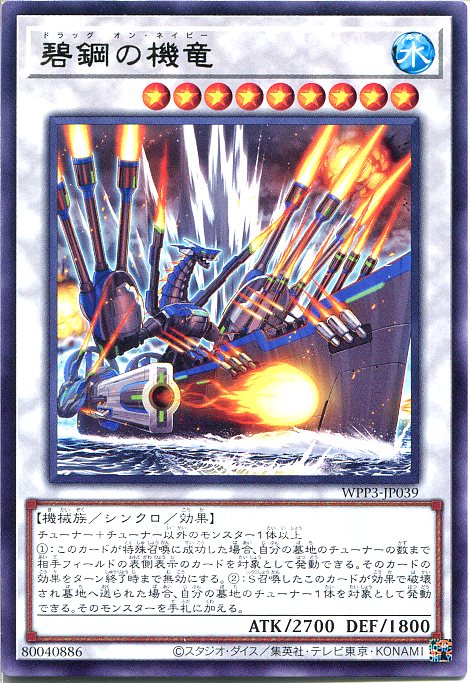 遊戯王 碧鋼の機竜[ドラッグ・オン