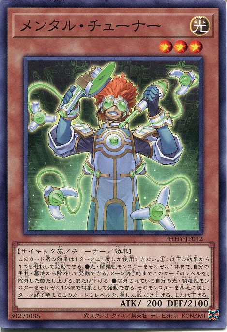 遊戯王 メンタル・チューナー（ノ