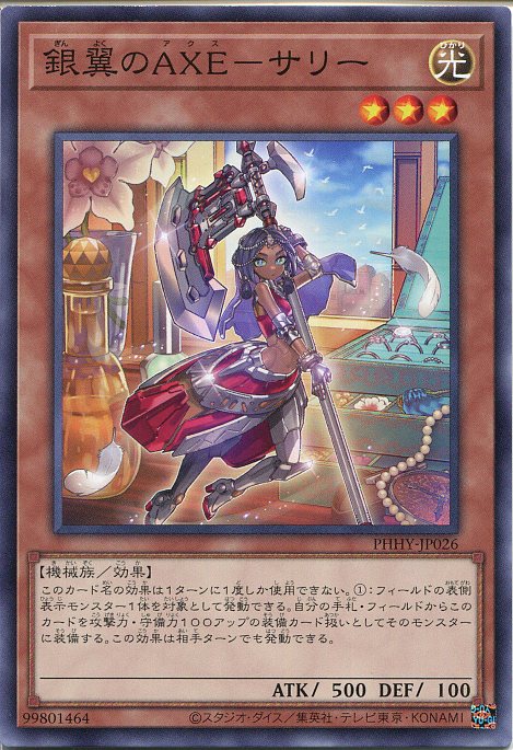 遊戯王 銀翼のAXE-サリー ノーマル PHHY-JP026 光属性 レベル3