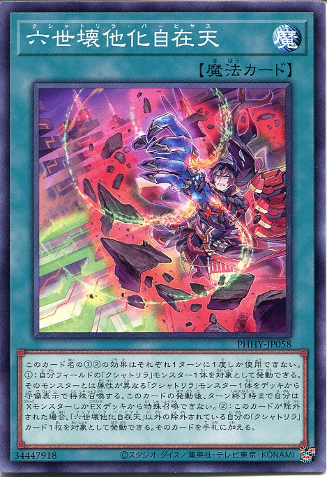 遊戯王 六世壊他化自在天[クシャトリラ・パーピヤス] ノーマル PHHY-JP058 通常魔法