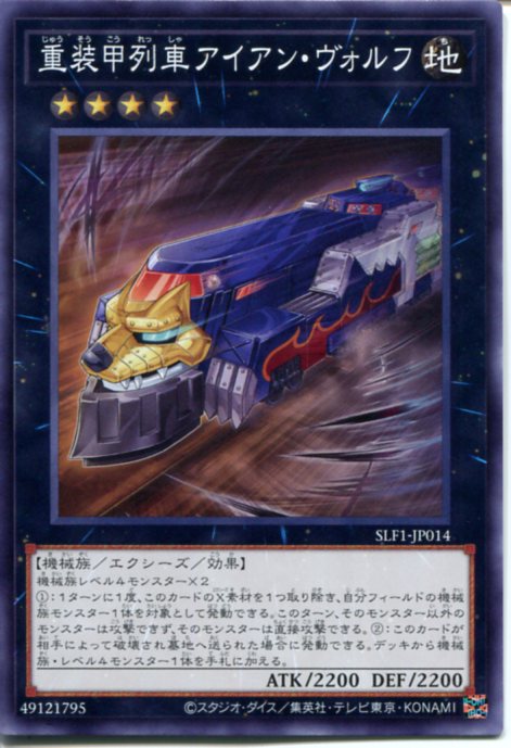 遊戯王 重装甲列車アイアン・ヴォルフ（ノーマル）SLF1-JP014　地属性　ランク4