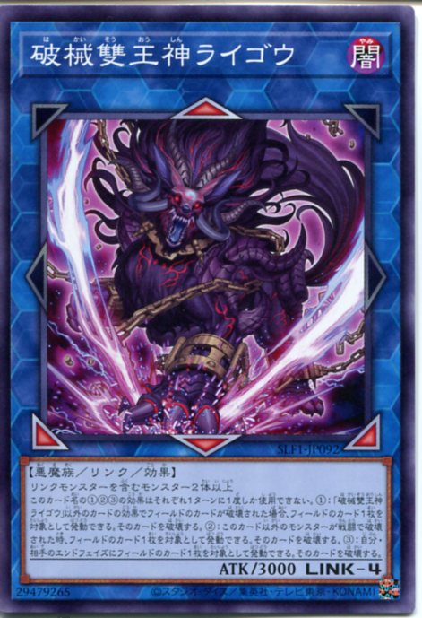 遊戯王 破械雙王神ライゴウ（ノーマル）SLF1-JP092 闇属性 LINK-4