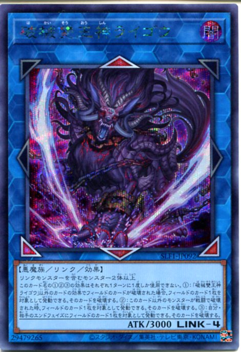 遊戯王 破械雙王神ライゴウ（シークレットレア）SLF1-JP092 闇属性 LINK-4 角スレあり