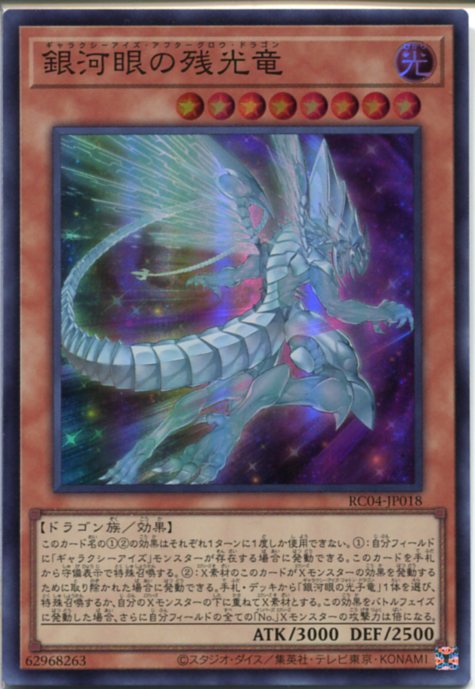 遊戯王 銀河眼の残光竜（スーパーレア）　RC04-JP018 光属性　レベル8