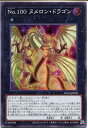 遊戯王 No.100 ヌメロン・ドラゴン(スーパーレア) RC04-JP040 光属性 ランク1