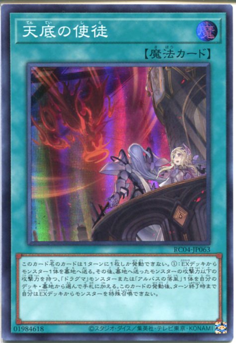 遊戯王 天底の使徒（スーパーレア）　RC04-JP063　通常魔法