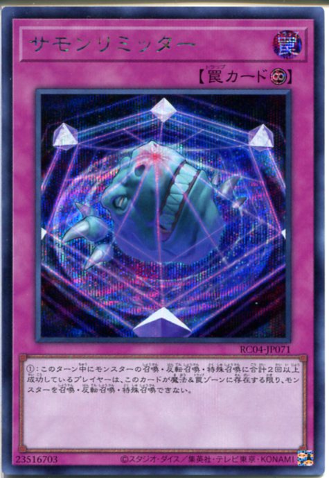 遊戯王 サモンリミッター(シークレットレア) RC04-JP071 通常罠