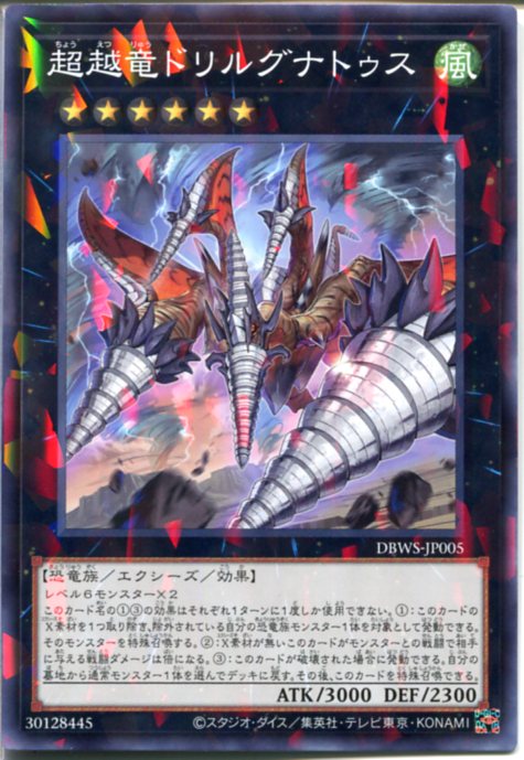 遊戯王 超越竜ドリルグナトゥス（