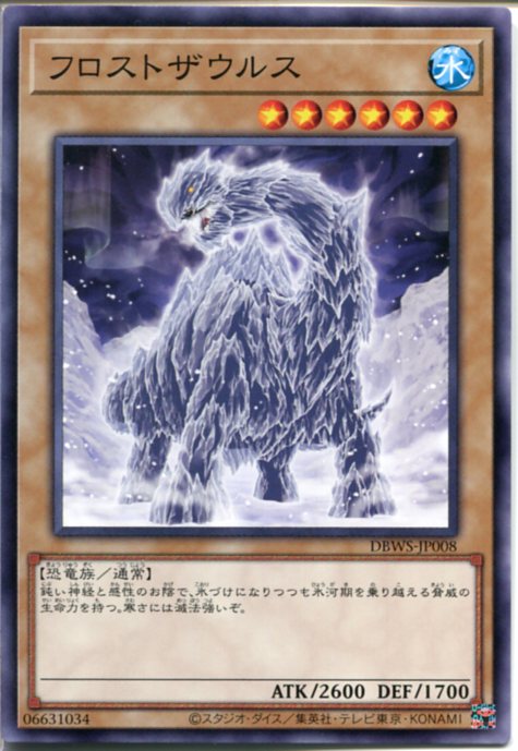 遊戯王 フロストザウルス（ノーマ