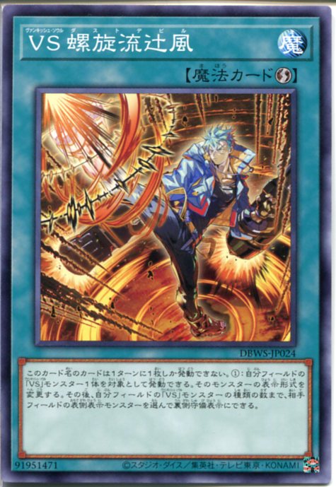 遊戯王 VS 螺旋流辻風 ヴァンキッシュ ソウル ダストデビル （ノーマル） DBWS-JP024 速攻魔法