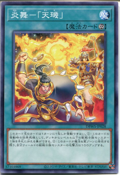 遊戯王 炎舞-「天キ」（ノーマル） DBWS-JP028 永続魔法