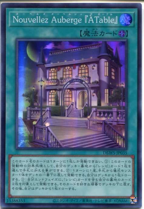 遊戯王 Nouvellez Auberge 『A Table』（スーパーレア） DBWS-JP035　フィールド魔法　枠/角スレあり