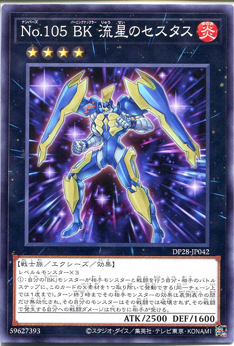 遊戯王 No.105 BK 流星のセスタス（ノーマル） DP28-JP042 炎属性 ランク4