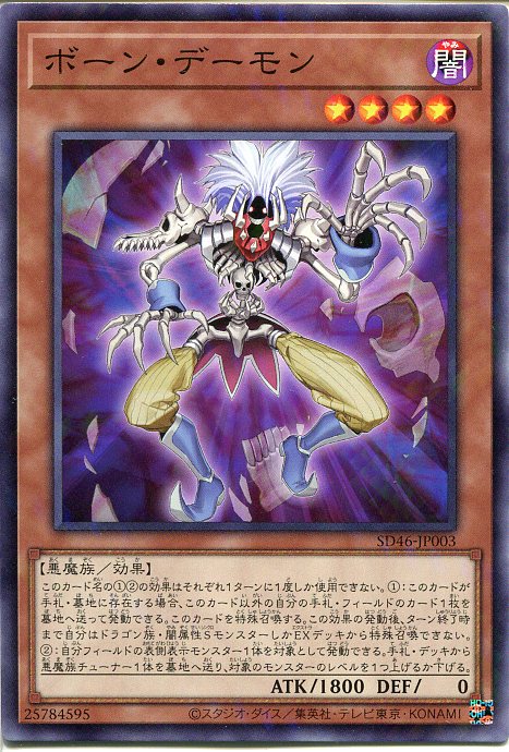 遊戯王 ボーン・デーモン（ノーマルパラレル）SD46-JP003　闇属性　レベル4