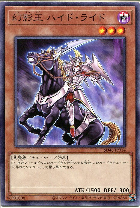 遊戯王 幻影王 ハイド ライド（ノーマル）SD46-JP014 闇属性 レベル3