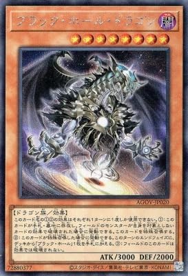 遊戯王 ブラック ホール ドラゴン（シークレットレア）AGOV-JP020 闇属性 レベル8