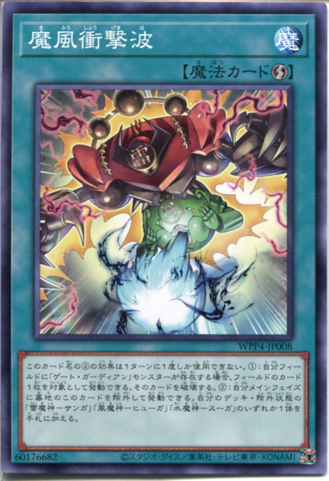 遊戯王 魔風衝撃波（ノーマル）　WPP4-JP008　速攻魔法