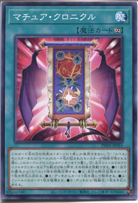 遊戯王 マチュア・クロニクル（ノーマル）PHNI-JP055　永続魔法