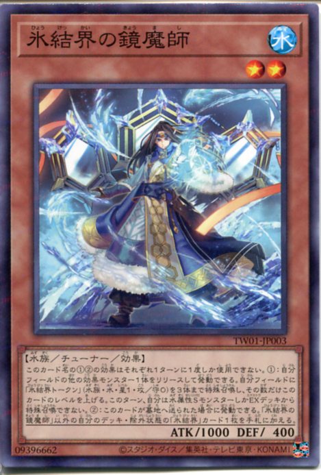 遊戯王 氷結界の鏡魔師（ノーマルパラレル）TW01-JP003　水属性　レベル2