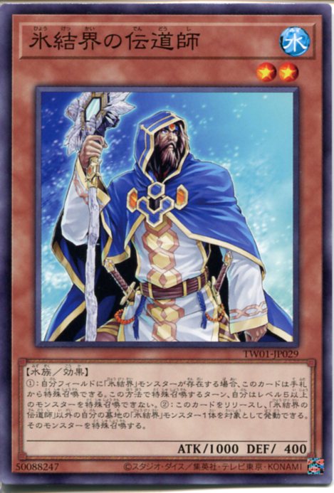 遊戯王 氷結界の伝道師（ノーマル）TW01-JP029