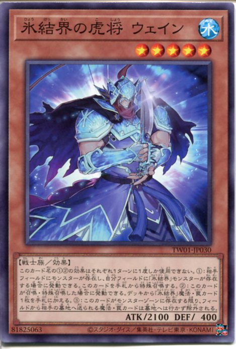 遊戯王 氷結界の虎将 ウェイン（ノ