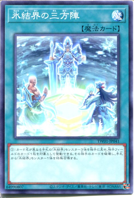 遊戯王 氷結界の三方陣（ノーマル