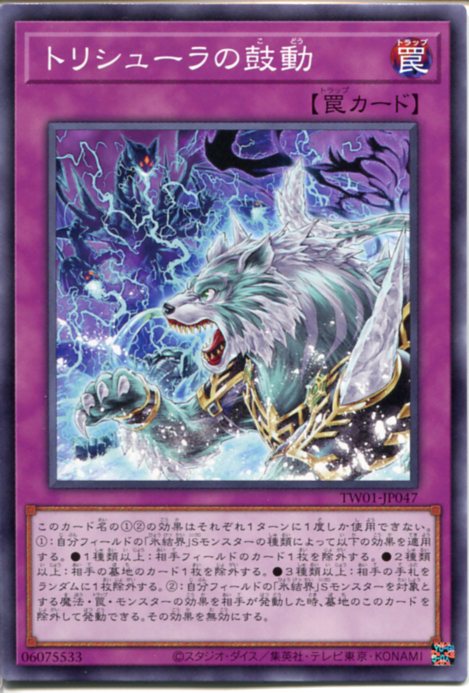 遊戯王 トリシューラの鼓動（ノーマル）TW01-JP047 通常罠