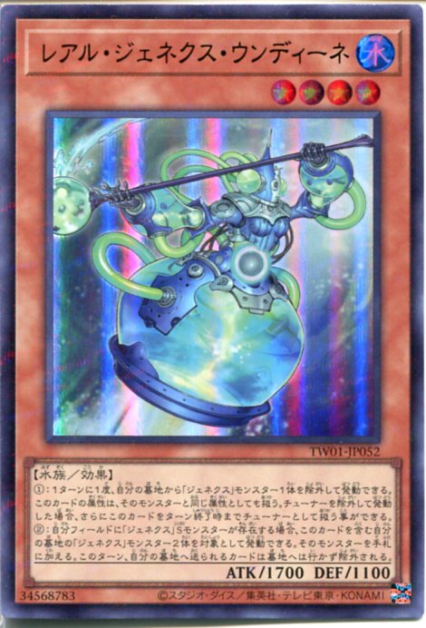 遊戯王 レアル・ジェネクス・ウンディーネ（ウルトラレアパラレル）TW01-JP052