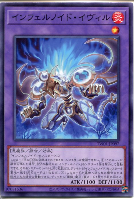 遊戯王 インフェルノイド・イヴィル ノーマル TW01-JP097