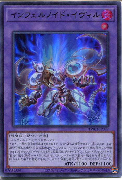 遊戯王 インフェルノイド・イヴィル ウルトラレア TW01-JP097