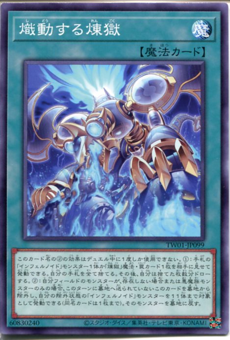 遊戯王　熾動する煉獄（ノーマル）TW01-JP099 通常魔法