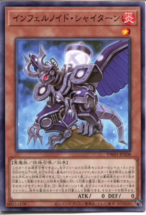 遊戯王　インフェルノイド・シャイターン（ノーマル）TW01-JP108