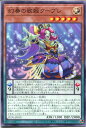 遊戯王 幻奏の歌姫クープレ（ノー