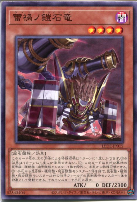 遊戯王 蕾禍ノ鎧石竜[ライカノヨロ